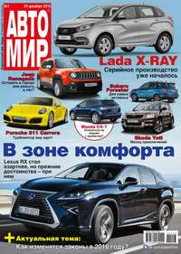 Автомир 01-2016 - Редакция журнала Автомир