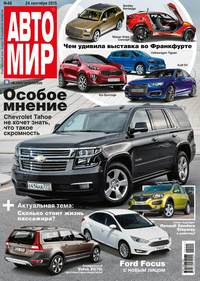 Автомир 40-2015 - Редакция журнала Автомир