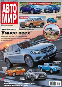 Автомир 38-2015 - Редакция журнала Автомир