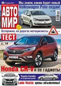 Автомир 17-2015 - Редакция журнала Автомир