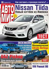 Автомир 16-2015 - Редакция журнала Автомир