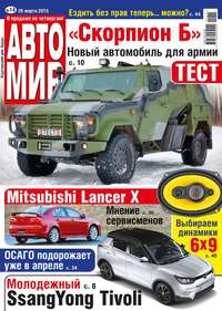 Автомир 14-2015 - Редакция журнала Автомир