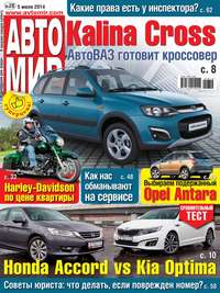 Автомир 28 - Редакция журнала Автомир