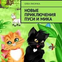 Новые приключения Пуси и Мика, książka audio Олен Лисичка. ISDN36342367
