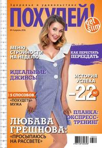 Похудей! 04-2016, аудиокнига . ISDN36342448