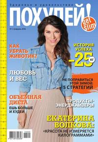 Похудей! 02-2016, аудиокнига . ISDN36342457