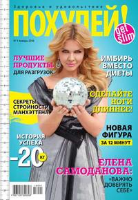 Похудей! 01-2016, аудиокнига . ISDN36342464