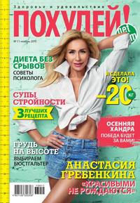 Похудей! 11-2015, аудиокнига . ISDN36342479