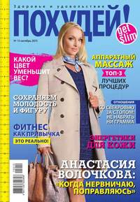 Похудей! 10-2015, аудиокнига . ISDN36342481