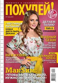 Похудей! 07-2015, аудиокнига . ISDN36342496