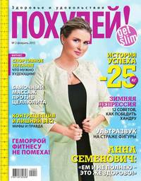 Похудей! 02-2015, аудиокнига . ISDN36342521