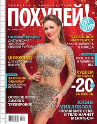 Похудей! 01-2015 - Редакция журнала Похудей!