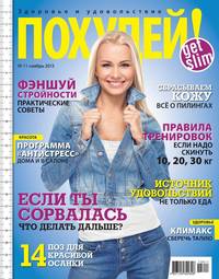 Похудей! 11-2013, аудиокнига . ISDN36342561