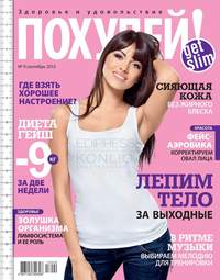 Похудей! 09-2013, аудиокнига . ISDN36342577