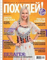 Похудей! 08-2013, аудиокнига . ISDN36342583