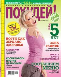 Похудей! 03-2013 - Редакция журнала Похудей!