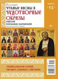 Коллекция Православных Святынь 13-2015 -  Редакция журнала Коллекция Православных Святынь