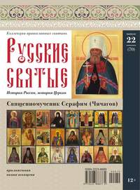 Коллекция Православных Святынь 22-2014 - Редакция журнала Коллекция Православных Святынь