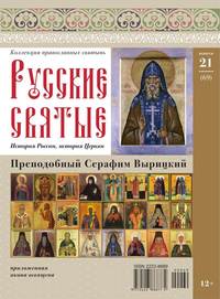 Коллекция Православных Святынь 21-2014 - Редакция журнала Коллекция Православных Святынь