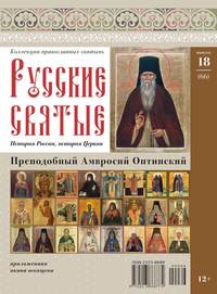 Коллекция Православных Святынь 66 - Редакция журнала Коллекция Православных Святынь