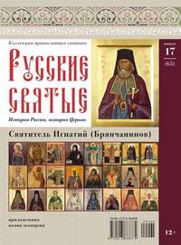 Коллекция Православных Святынь 65 - Редакция журнала Коллекция Православных Святынь