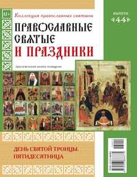 Коллекция Православных Святынь 44 - Редакция журнала Коллекция Православных Святынь