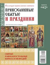 Коллекция Православных Святынь 42 - Редакция журнала Коллекция Православных Святынь