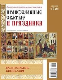 Коллекция Православных Святынь 40 - Редакция журнала Коллекция Православных Святынь