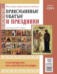 Коллекция Православных Святынь 39 - Редакция журнала Коллекция Православных Святынь