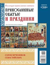 Коллекция Православных Святынь 38 - Редакция журнала Коллекция Православных Святынь