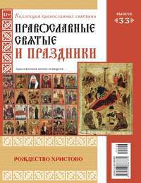 Коллекция Православных Святынь 33 - Редакция журнала Коллекция Православных Святынь