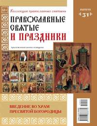 Коллекция Православных Святынь 31 - Редакция журнала Коллекция Православных Святынь