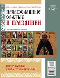 Коллекция Православных Святынь 32 - Редакция журнала Коллекция Православных Святынь