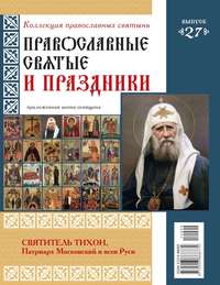 Коллекция Православных Святынь 27 - Редакция журнала Коллекция Православных Святынь