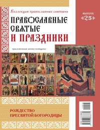 Коллекция Православных Святынь 25 - Редакция журнала Коллекция Православных Святынь