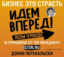 Бизнес – это страсть. Идем вперед! 35 принципов от топ-менеджера Оzоn.ru - Дэнни Перекальски