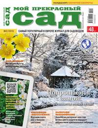 Мой Прекрасный Сад 02-2015, аудиокнига . ISDN36343705