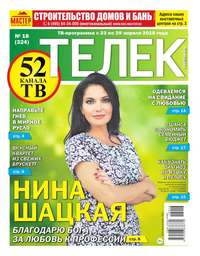 Телек Pressa.ru 16-2018 - Редакция газеты Телек Pressa.ru