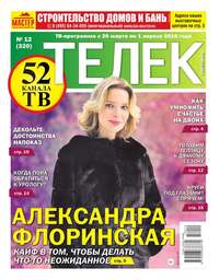 Телек Pressa.ru 12-2018 - Редакция газеты Телек Pressa.ru