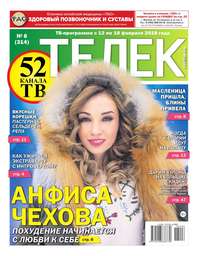 Телек Pressa.ru 06-2018 - Редакция газеты Телек Pressa.ru