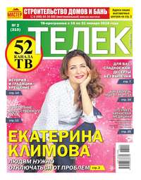 Телек Pressa.ru 02-2018 - Редакция газеты Телек Pressa.ru