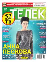 Телек Pressa.ru 50-2017 - Редакция газеты Телек Pressa.ru