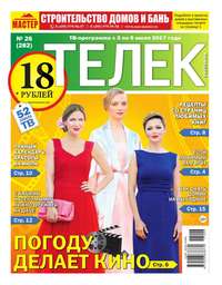 Телек Pressa.ru 26-2017 - Редакция газеты Телек Pressa.ru