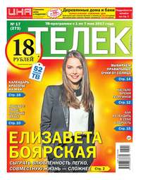 Телек Pressa.ru 17-2017 - Редакция газеты Телек Pressa.ru