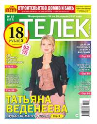 Телек Pressa.ru 16-2017 - Редакция газеты Телек Pressa.ru