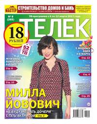 Телек Pressa.ru 09-2017 - Редакция газеты Телек Pressa.ru