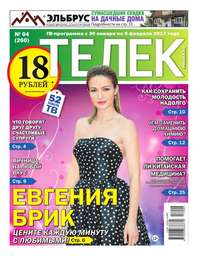 Телек Pressa.ru 04-2017 - Редакция газеты Телек Pressa.ru