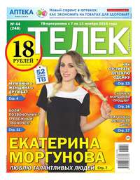 Телек Pressa.ru 44-2016 - Редакция газеты Телек Pressa.ru