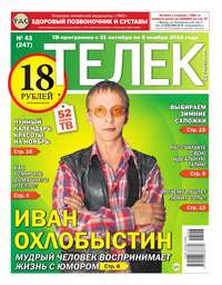 Телек Pressa.ru 43-2016 - Редакция газеты Телек Pressa.ru