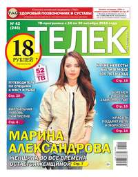 Телек Pressa.ru 42-2016 - Редакция газеты Телек Pressa.ru